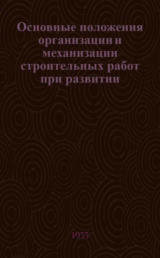 Основные положения организации и механизации строительных работ при развитии (переустройстве) железнодорожных станций и узлов