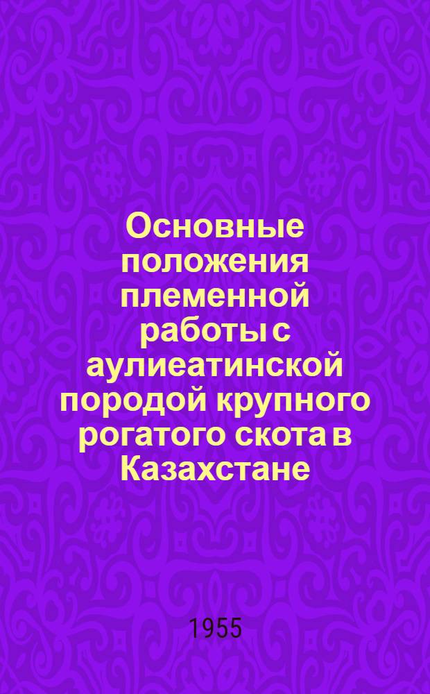Основные положения племенной работы с аулиеатинской породой крупного рогатого скота в Казахстане