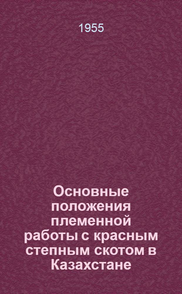 Основные положения племенной работы с красным степным скотом в Казахстане
