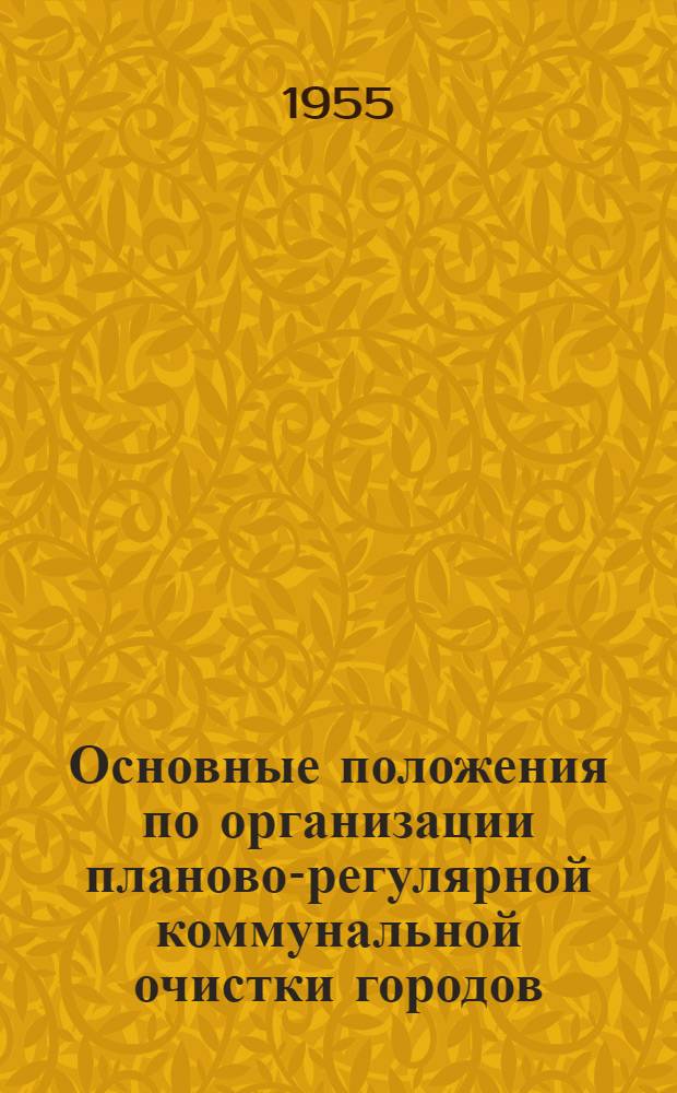 Основные положения по организации планово-регулярной коммунальной очистки городов