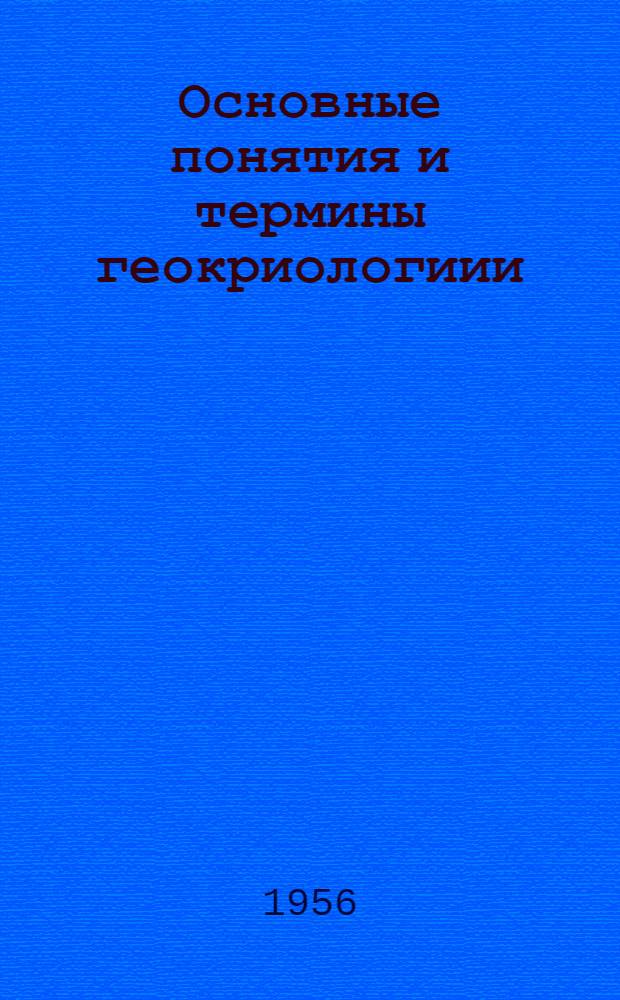 Основные понятия и термины геокриологиии (мерзлотоведения)