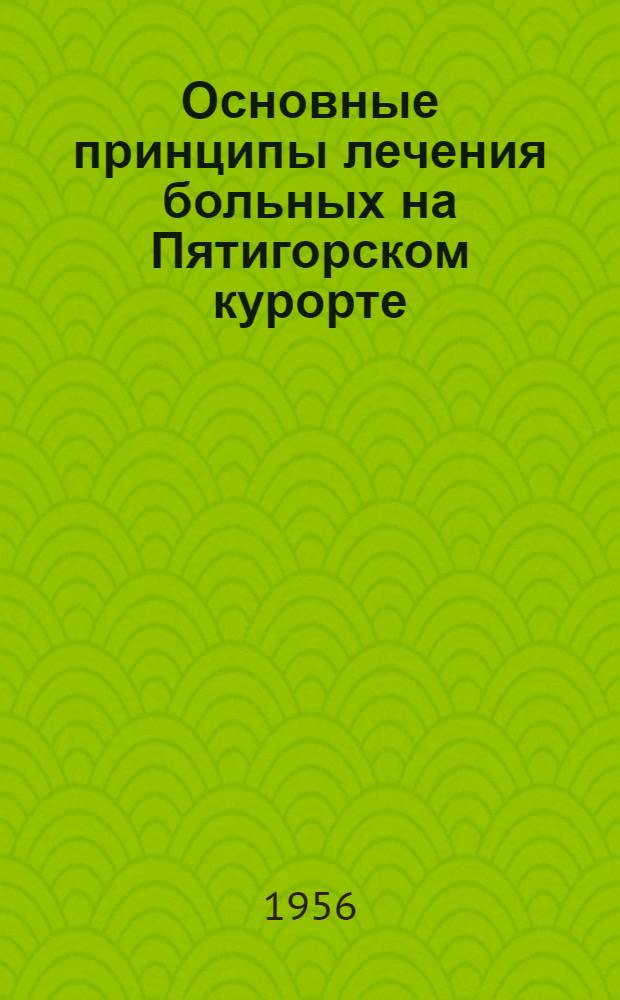 Основные принципы лечения больных на Пятигорском курорте : Сборник статей