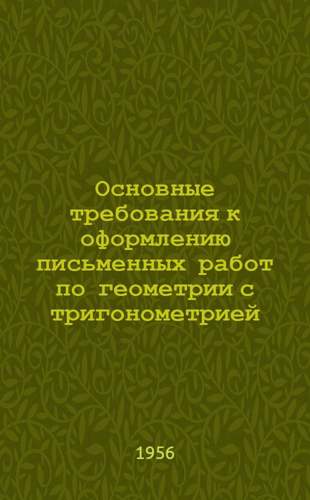 Основные требования к оформлению письменных работ по геометрии с тригонометрией : (Инструктивно-метод. письмо)