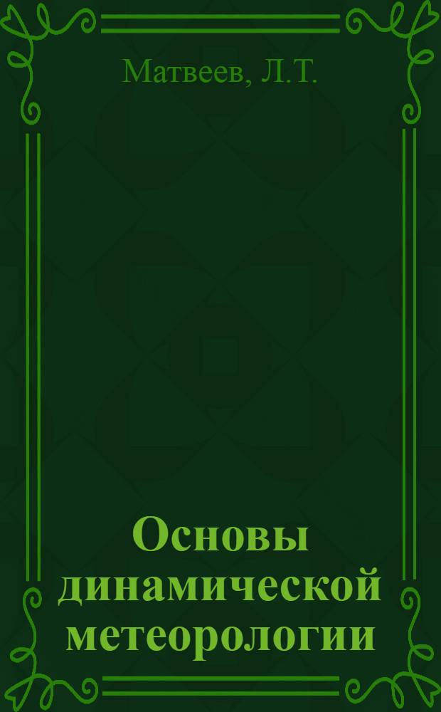 Основы динамической метеорологии : Учеб. пособие для вузов