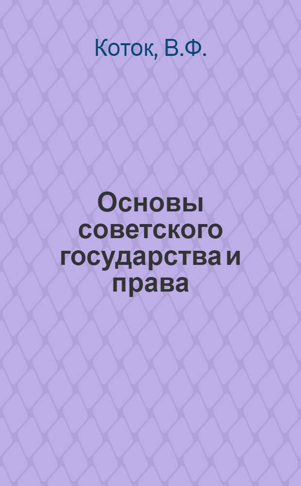 Основы советского государства и права : Учебник для экон. и инж.-экон. вузов и фак.