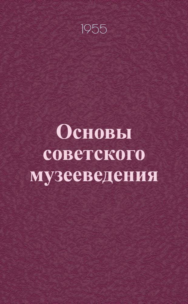 Основы советского музееведения