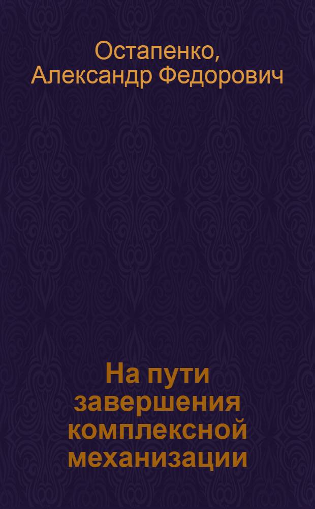 На пути завершения комплексной механизации : (Шахта "Анненская" треста "Кадиевуголь" в Донбассе)