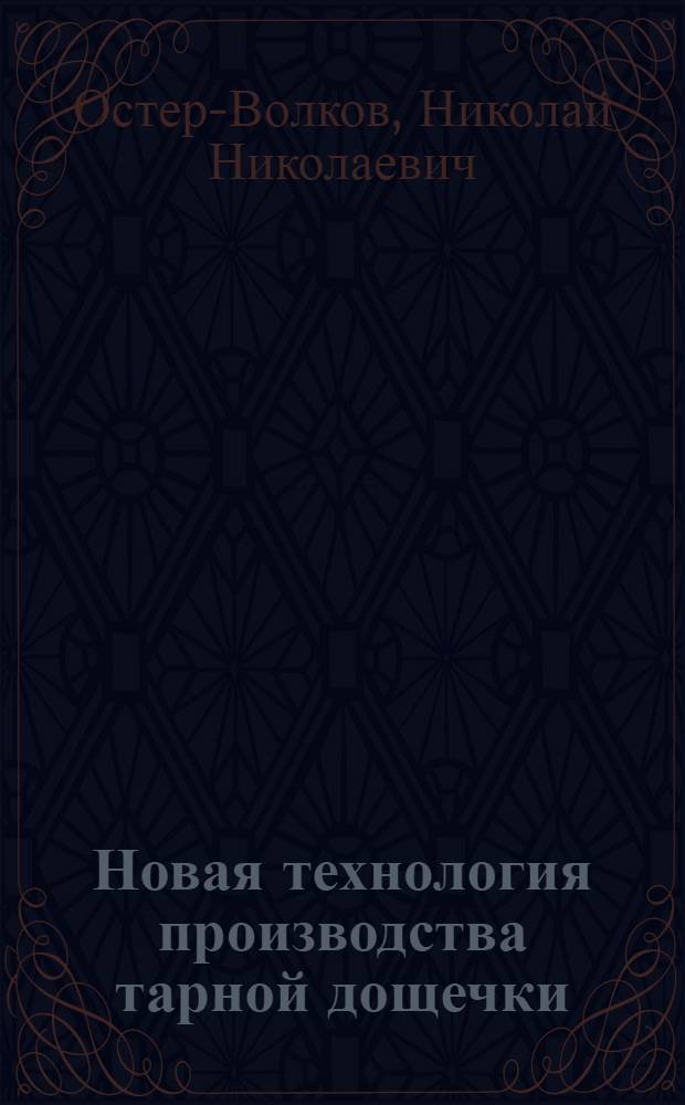Новая технология производства тарной дощечки : Опыт работы Верейского леспромхоза на станках Харьк. завода Главлесзапчасти