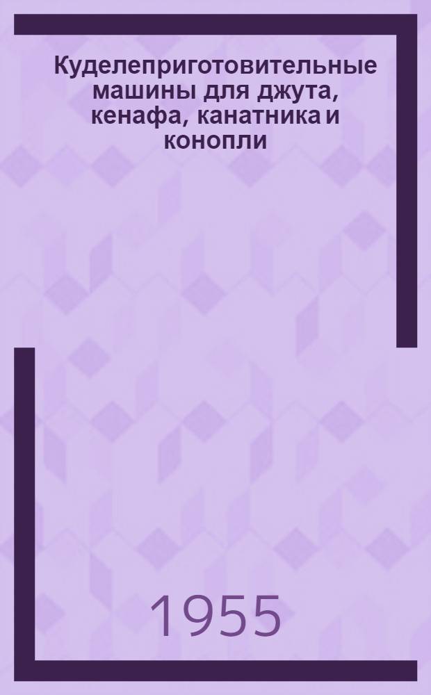 Куделеприготовительные машины для джута, кенафа, канатника и конопли
