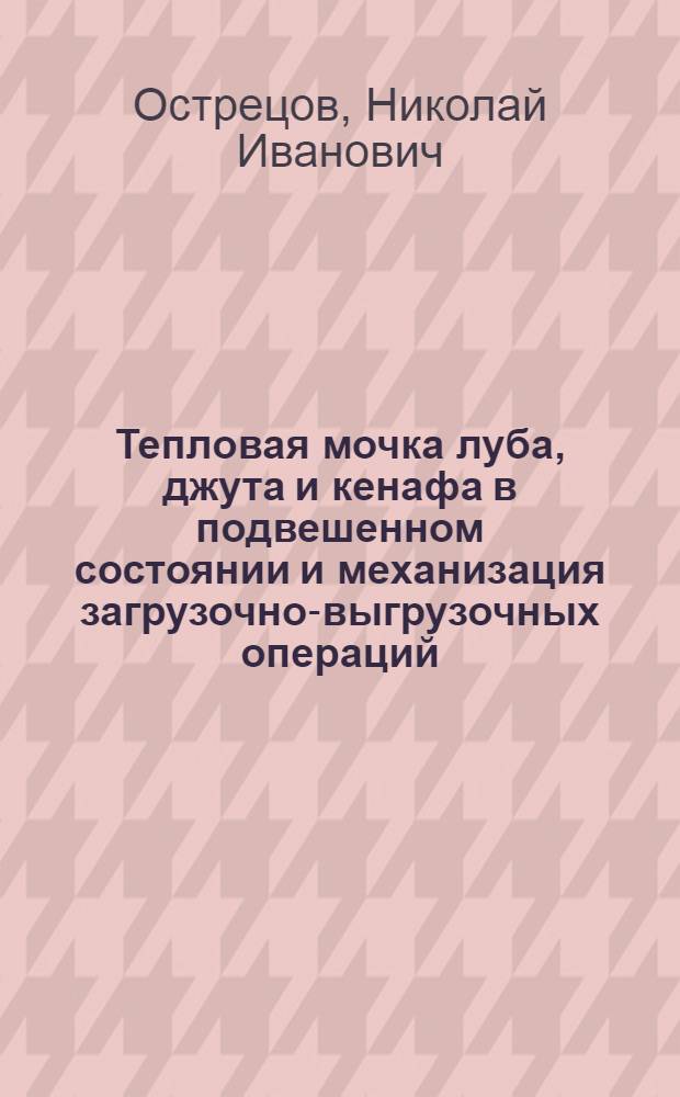 Тепловая мочка луба, джута и кенафа в подвешенном состоянии и механизация загрузочно-выгрузочных операций
