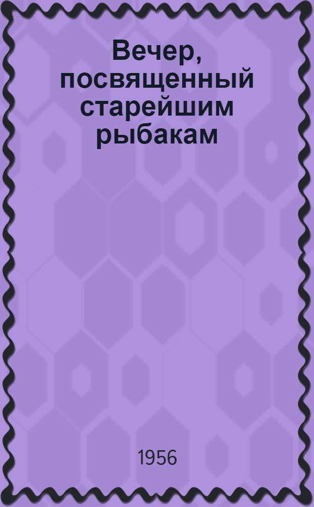 Вечер, посвященный старейшим рыбакам : Опыт клуба рыболовецкого колхоза им. Буденного, Азовского района