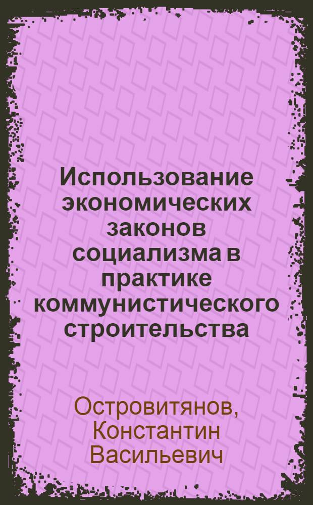 Использование экономических законов социализма в практике коммунистического строительства