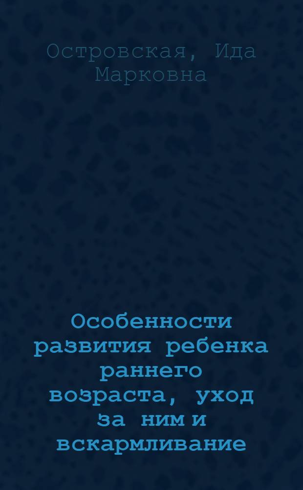 Особенности развития ребенка раннего возраста, уход за ним и вскармливание
