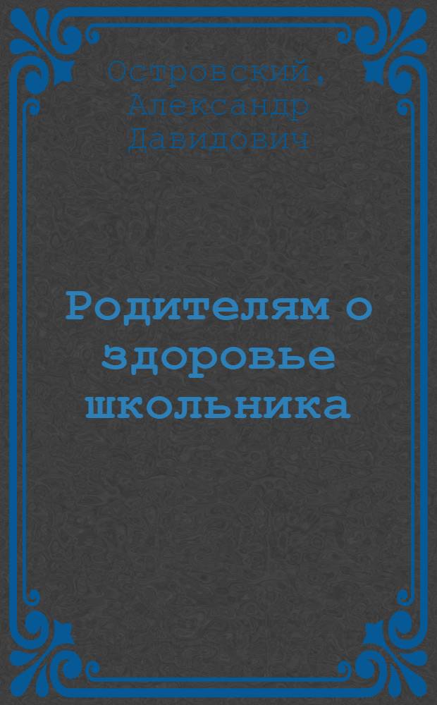 Родителям о здоровье школьника