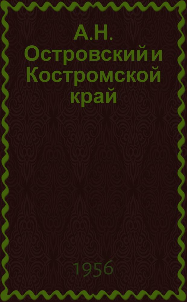 А.Н. Островский и Костромской край : (Метод. материалы для проведения лит. вечера)