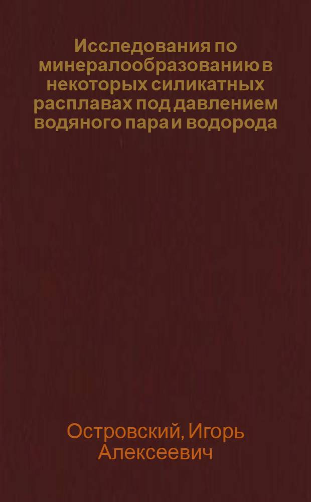 Исследования по минералообразованию в некоторых силикатных расплавах под давлением водяного пара и водорода