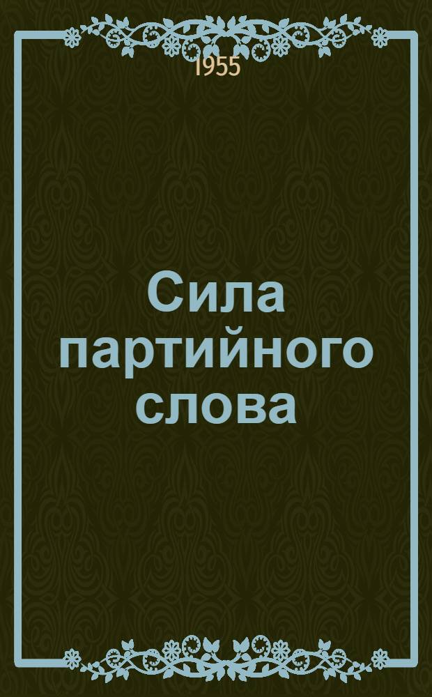 Сила партийного слова : (Из опыта массово-полит. работы в полеводческой бригаде)