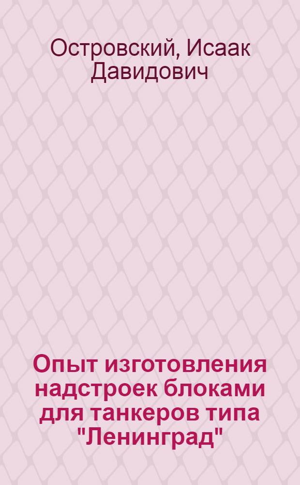 Опыт изготовления надстроек блоками для танкеров типа "Ленинград"
