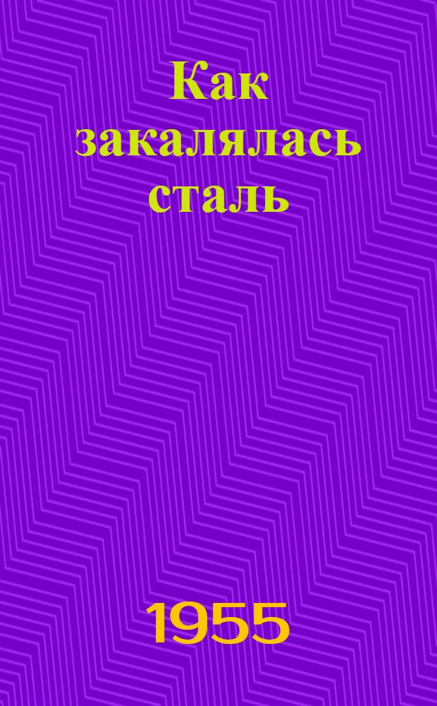 Как закалялась сталь : Роман