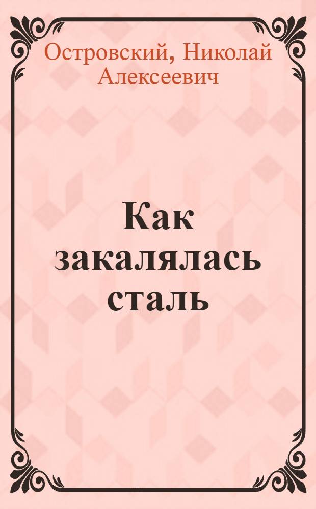 Как закалялась сталь; Рожденные бурей / Послесл. Д. Юферева