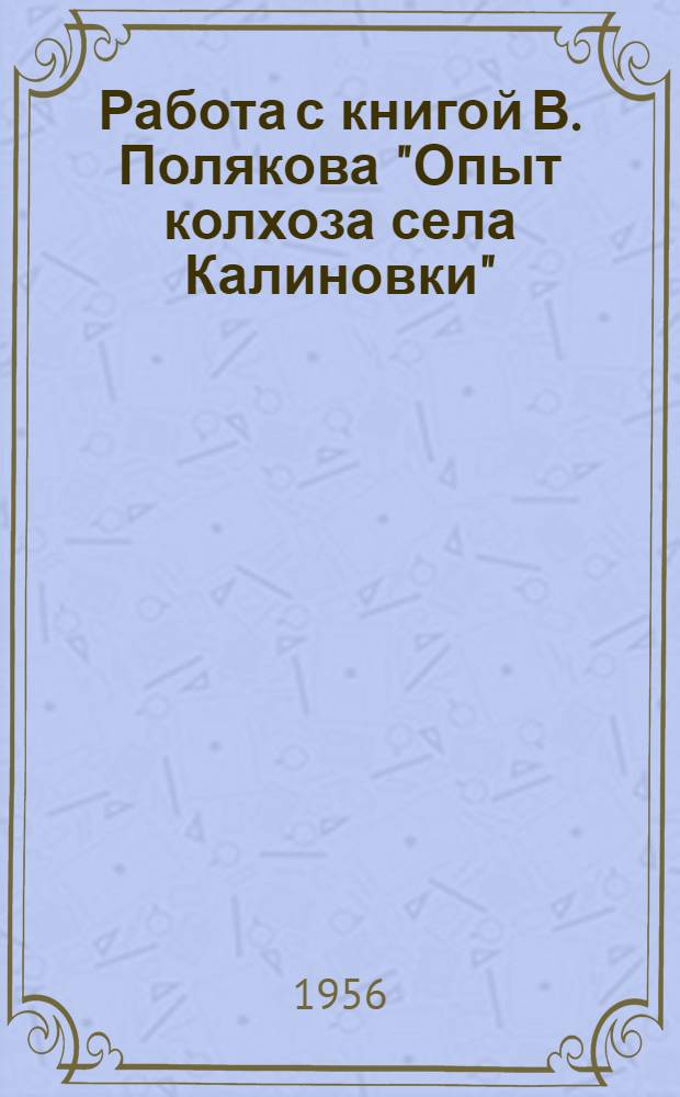 Работа с книгой В. Полякова "Опыт колхоза села Калиновки" : (Метод. материалы)