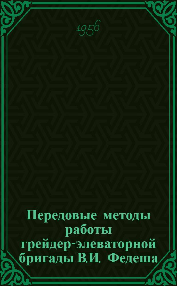Передовые методы работы грейдер-элеваторной бригады В.И. Федеша : Среднеазиат. трест Главстроймеханизации