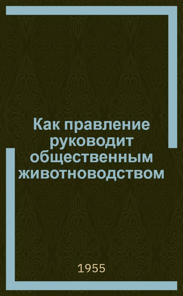 Как правление руководит общественным животноводством