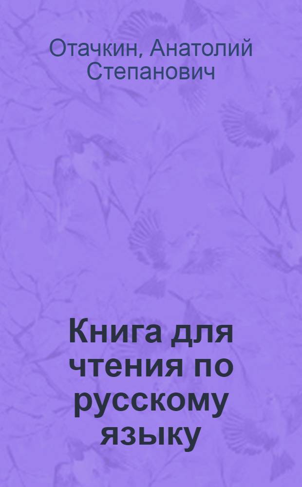 Книга для чтения по русскому языку : Для 6-го класса чуваш. семилет. и сред. школы