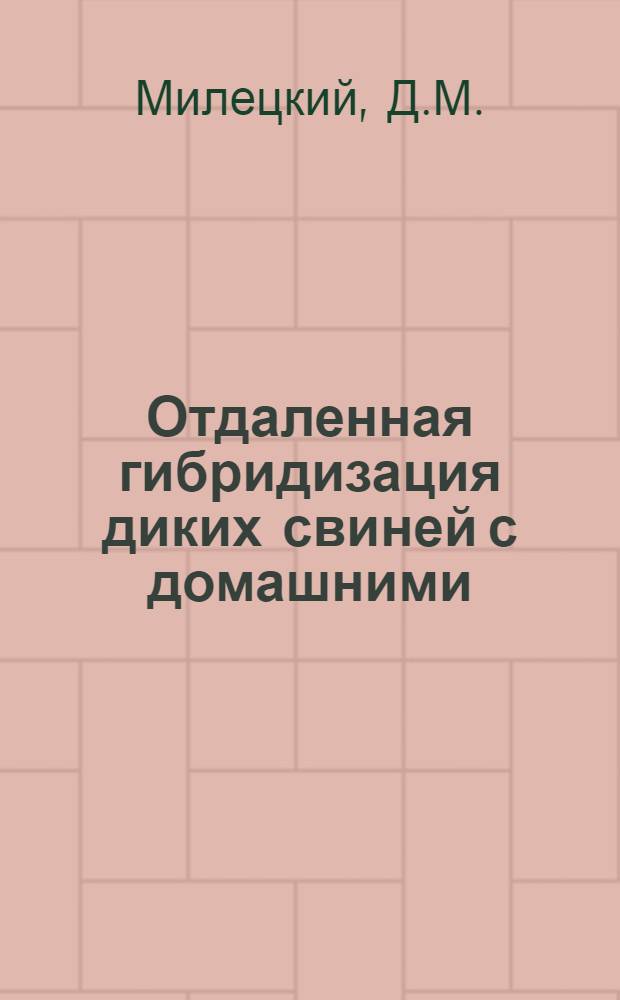 Отдаленная гибридизация диких свиней с домашними