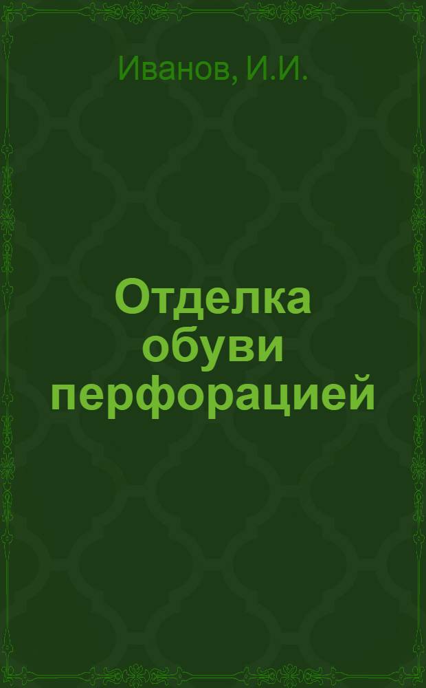 Отделка обуви перфорацией