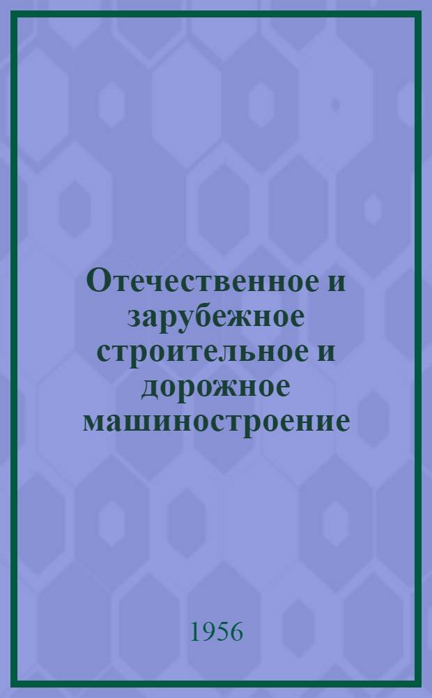 Отечественное и зарубежное строительное и дорожное машиностроение : Обзор