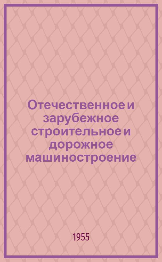 Отечественное и зарубежное строительное и дорожное машиностроение : (Обзор)