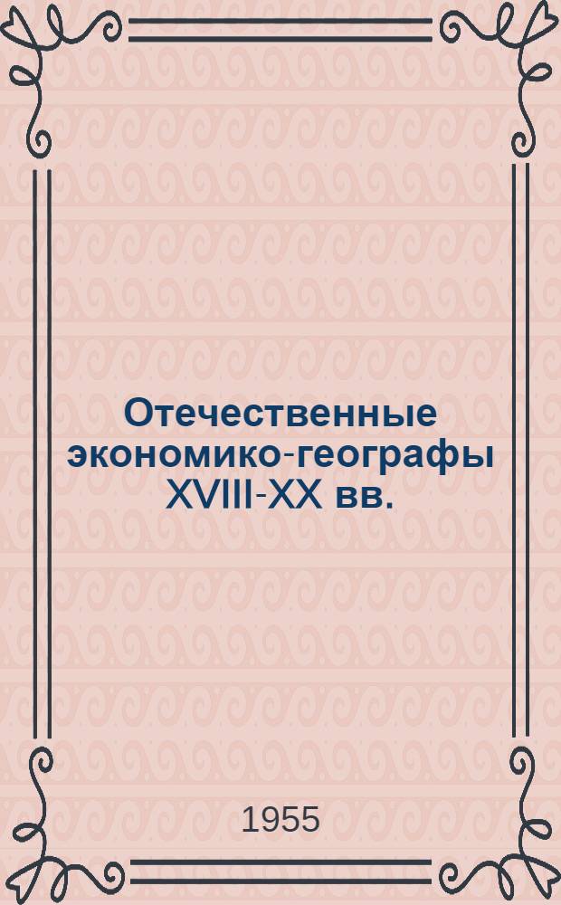 Отечественные экономико-географы XVIII-XX вв. : Сборник статей