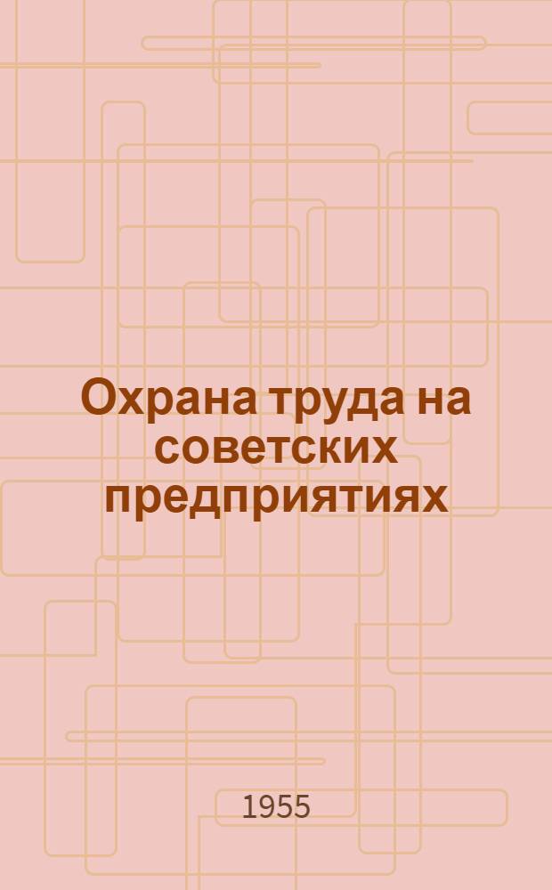 Охрана труда на советских предприятиях