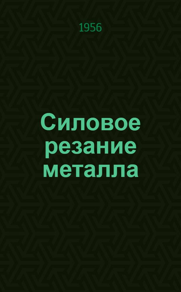 Силовое резание металла : (Опыт Омского завода трансп. машиностроения)