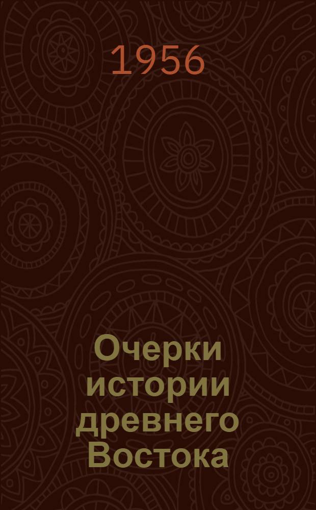 Очерки истории древнего Востока