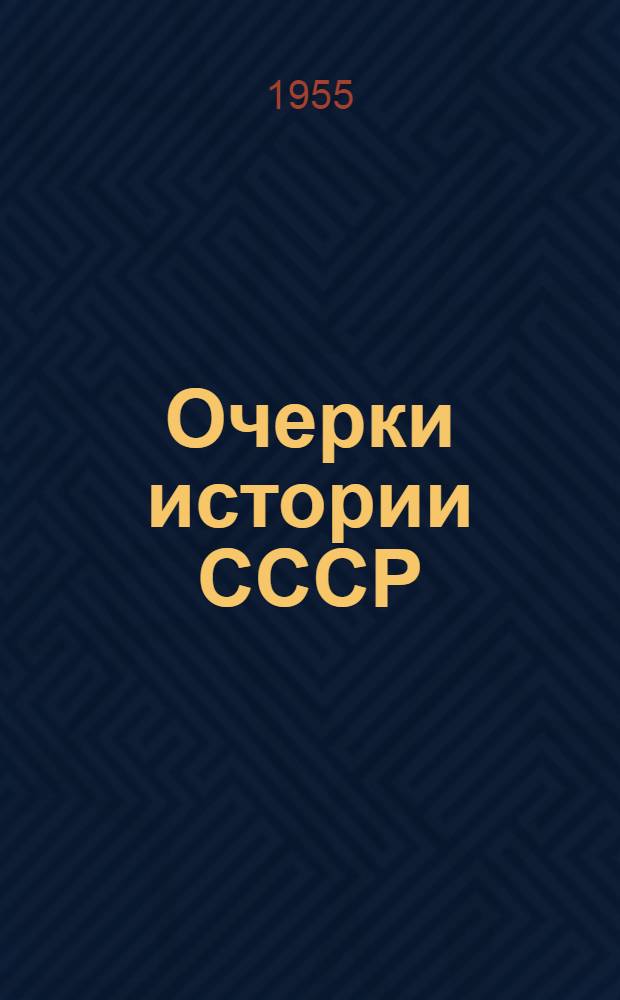 Очерки истории СССР : Первая русская буржуазно-демократ. революция 1905-1907 гг