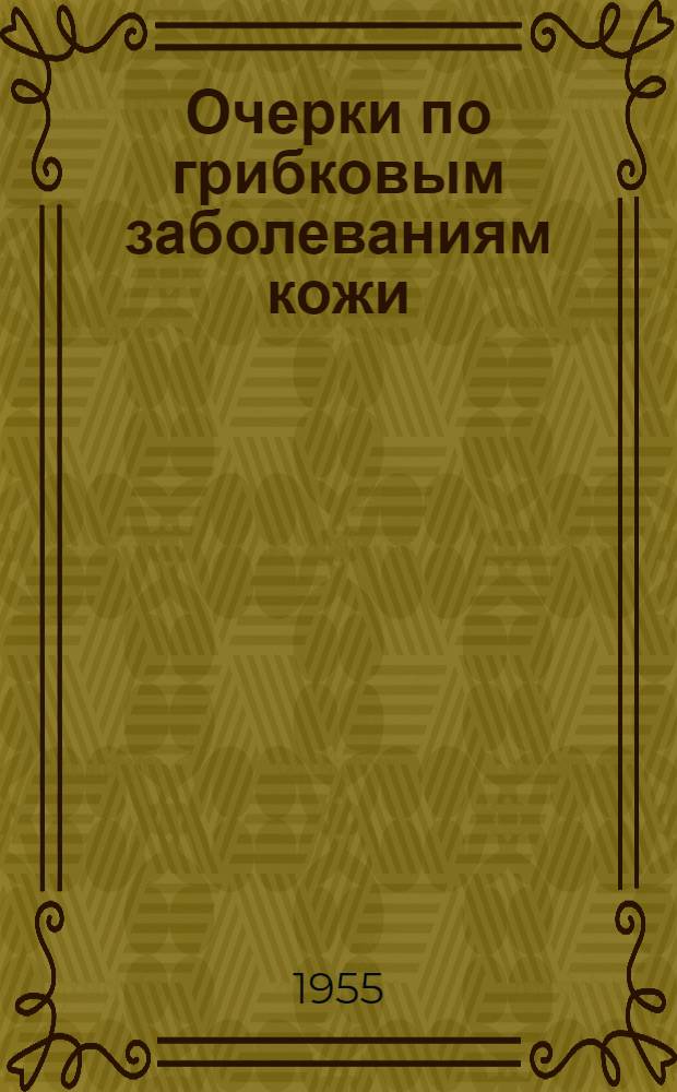 Очерки по грибковым заболеваниям кожи