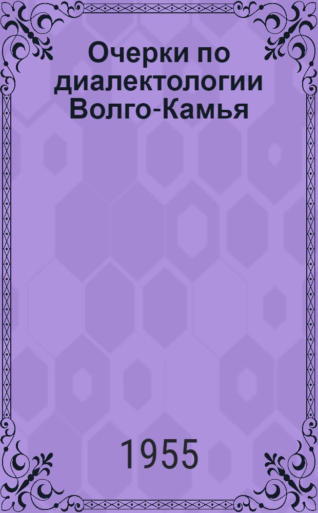 Очерки по диалектологии Волго-Камья