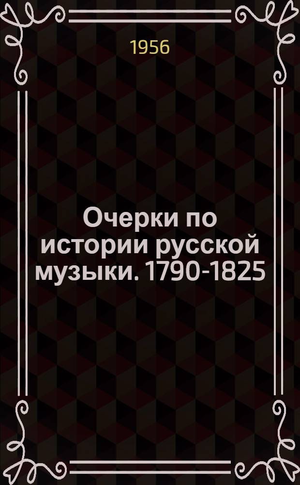 Очерки по истории русской музыки. 1790-1825
