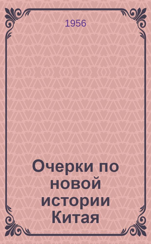 Очерки по новой истории Китая