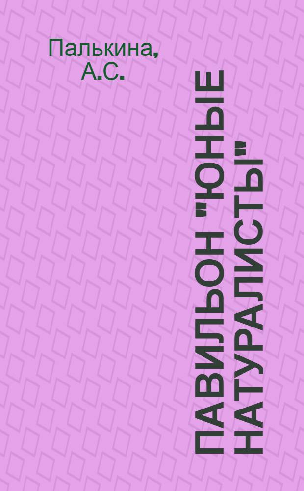 Павильон "Юные натуралисты"