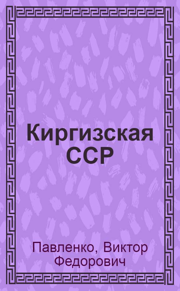 Киргизская ССР
