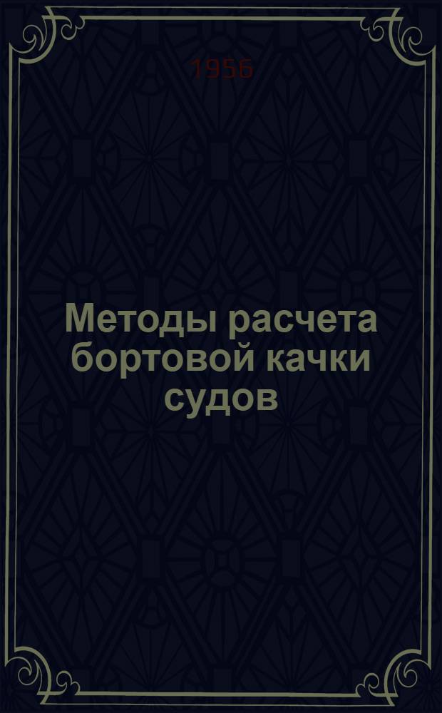 Методы расчета бортовой качки судов