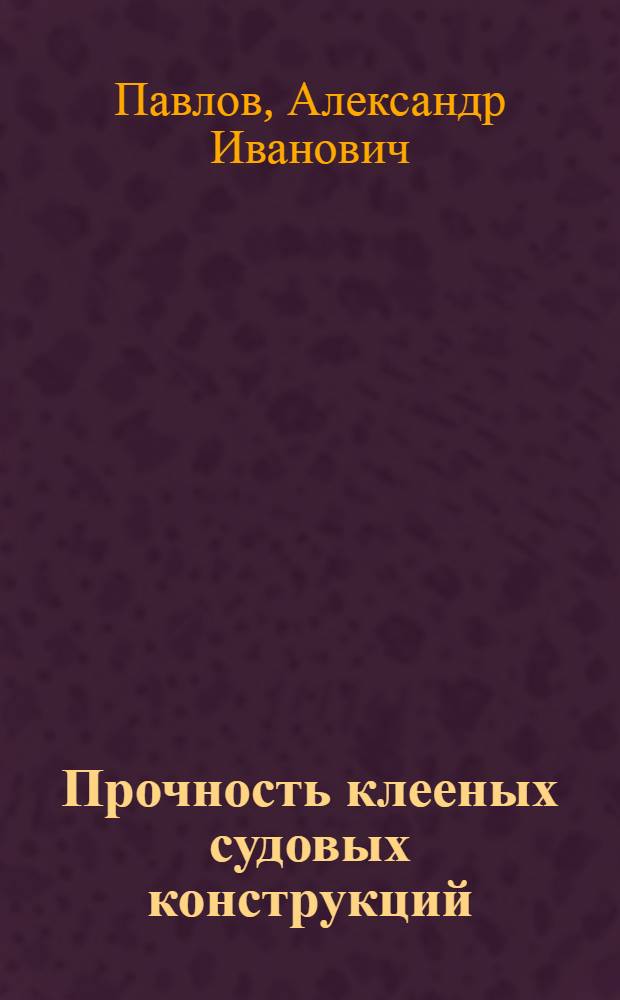 Прочность клееных судовых конструкций