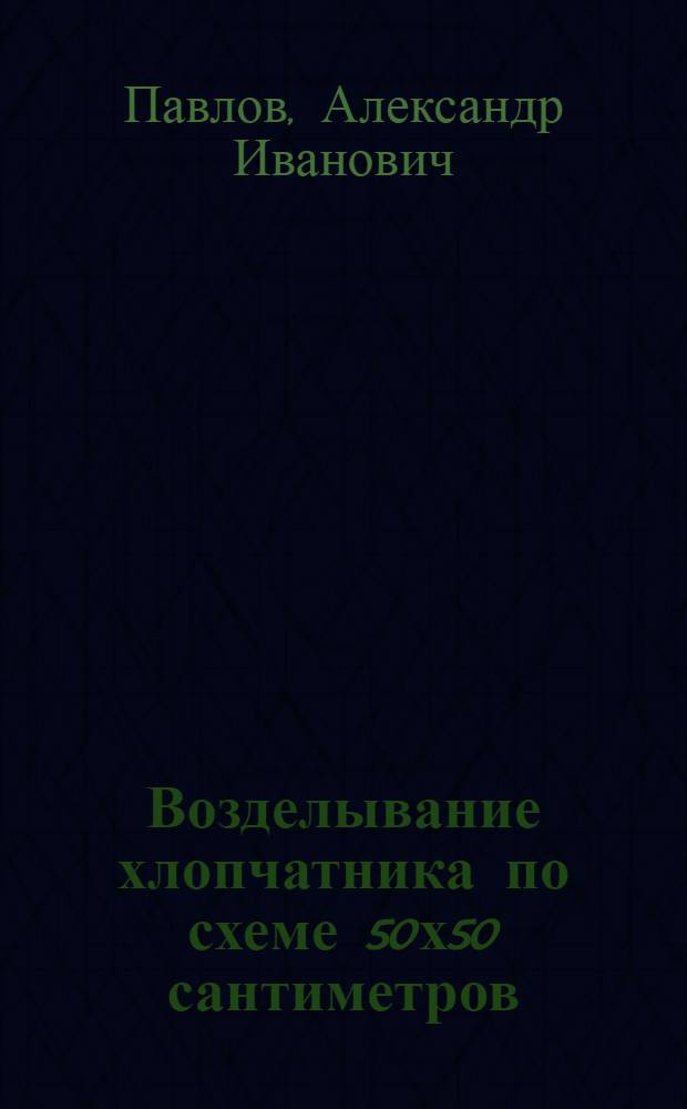 Возделывание хлопчатника по схеме 50х50 сантиметров