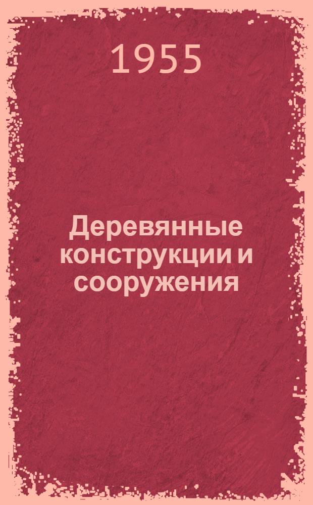 Деревянные конструкции и сооружения : Учеб. пособие для лесоинженерных фак. лесотехн. вузов