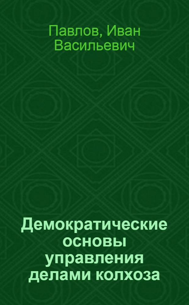 Демократические основы управления делами колхоза