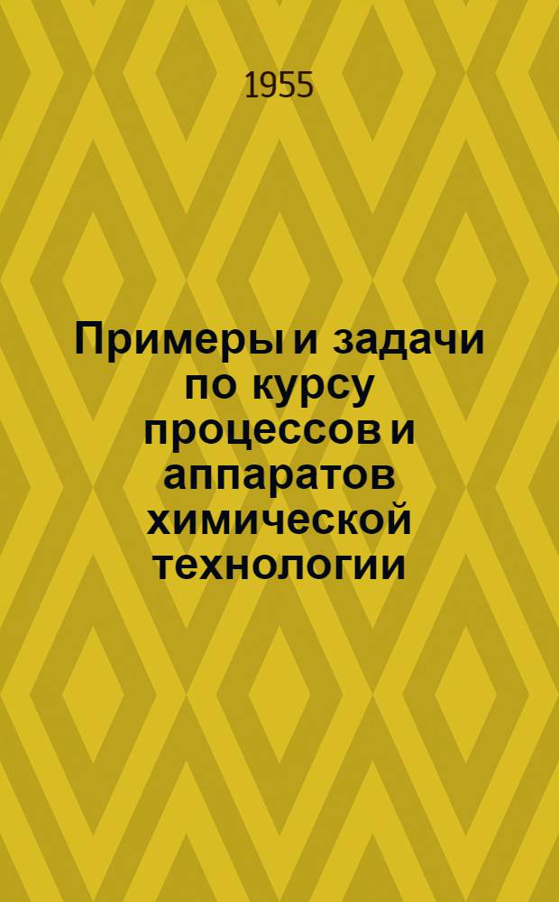 Примеры и задачи по курсу процессов и аппаратов химической технологии : Учеб. пособие для хим.-технол. вузов