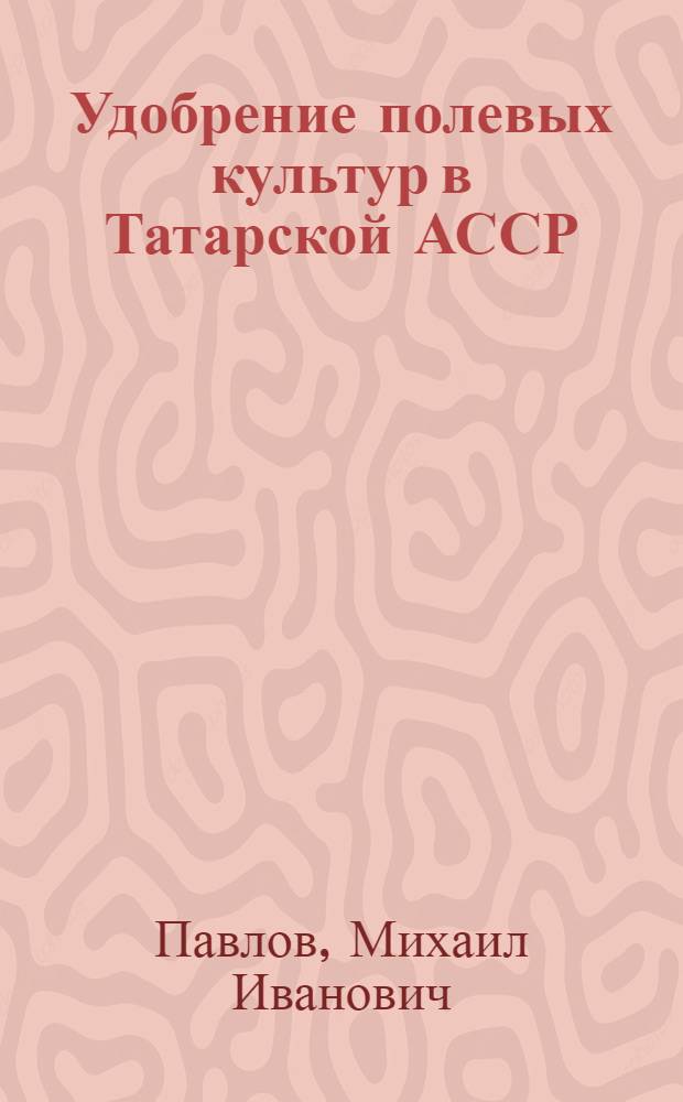 Удобрение полевых культур в Татарской АССР